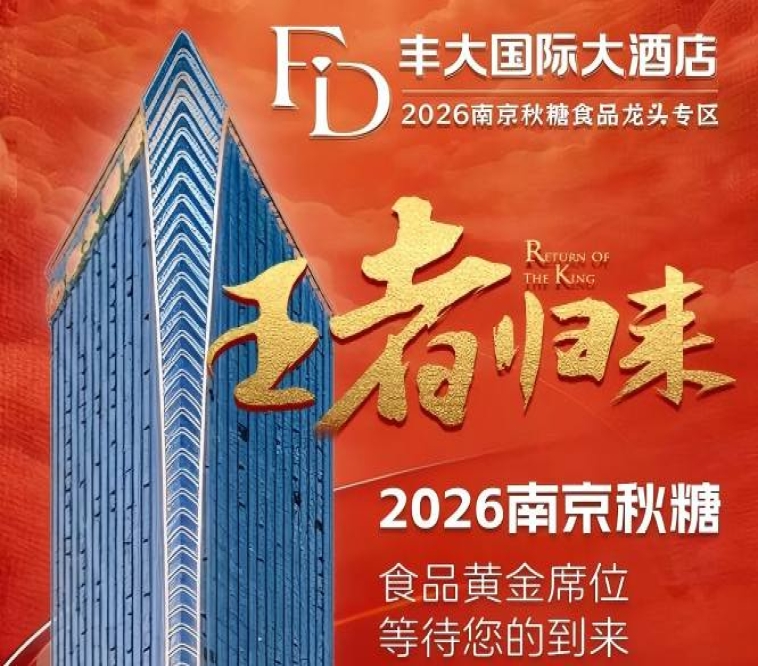 官宣！2026秋糖丰大酒店展商阵容正式揭晓，一线食品品牌集体入驻