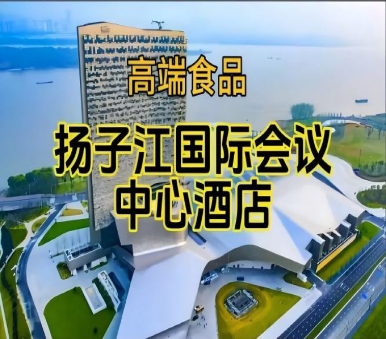 第115届南京秋糖食品酒店，扬子江酒店展（参展企业名录一览）
