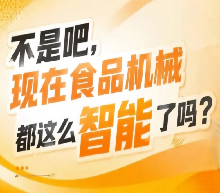 *契合食品工业化自动化绿色化发展趋势，2026南京秋糖9号馆顺势而为