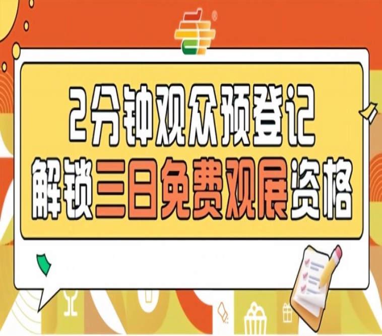 发糖啦！2026南京秋糖预登记免票入场提前登记抢占黄金观展档期