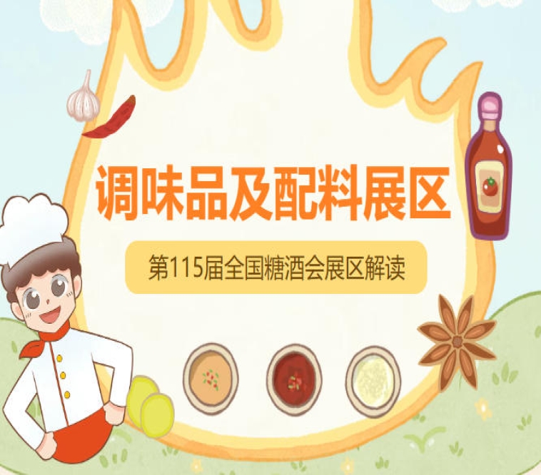 2026南京秋糖调味品展区企业领取相关凭证后可着手进行展位设计搭建展品运输等展前筹备工作