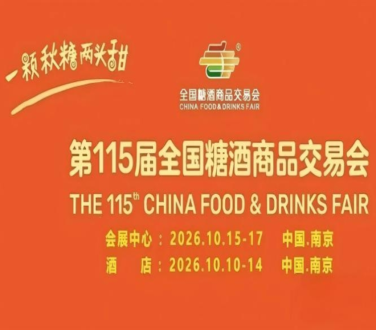 酒店展企业2026南京秋糖通过官网或招商专员即刻锁定2026秋糖酒店展展位