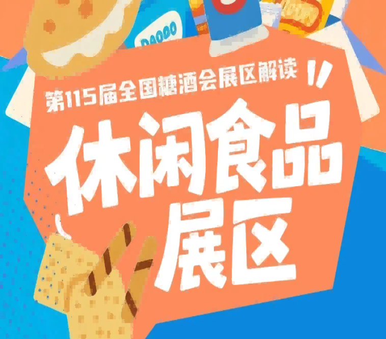 2026南京秋糖休闲食品展区第113届共有830家企业参展