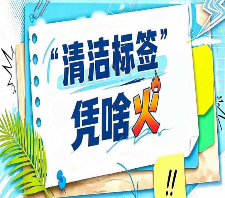 清洁标签是应对市场变化的策略｜2026南京秋糖更是面向未来高质量发展的必要准备