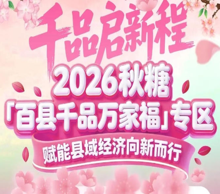 展位招商面向全国，不限地域不限品类——2026南京秋糖百县千品专区开放包容