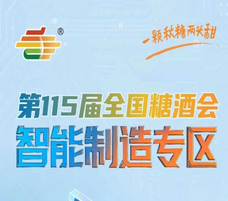 助力食品酒饮企业降本增效实现生产端数字化升级，南京秋糖智能制造专区数字赋能