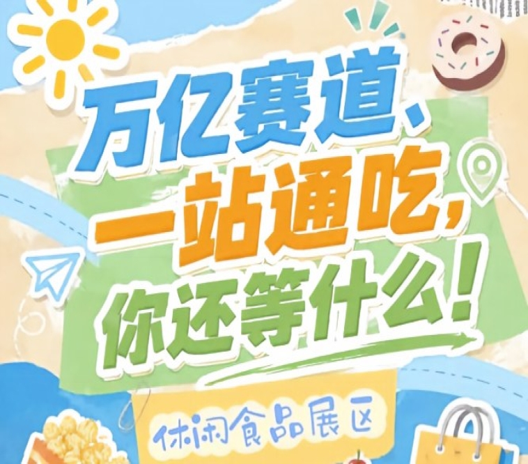 健康化功能化场景化国潮化消费新趋势*贴合，2026南京秋糖休闲食品展区*匹配市场需求
