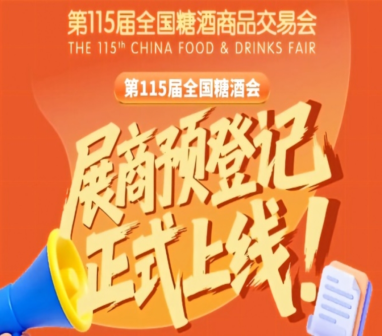第115届全国糖酒会展商预登记流程，速看