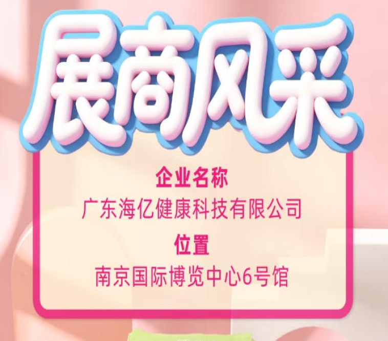 2026南京秋糖会展商风采 广东海亿健康科技实力尽显