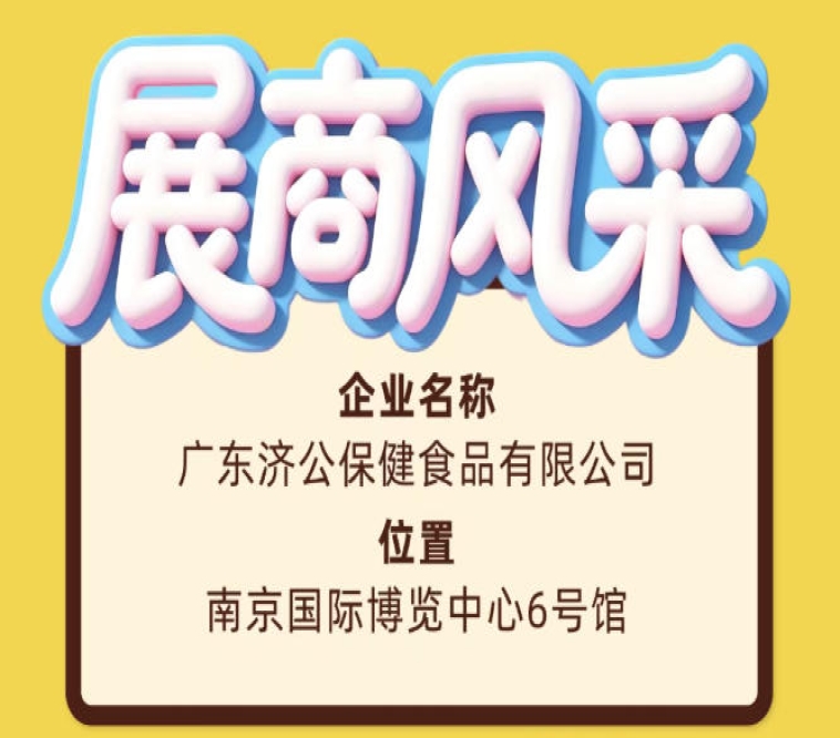 广东济公保健食品有限公司受邀亮相第115届南京糖酒会