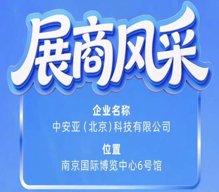 第115届南京秋季全国糖酒会参展商风采——中安亚（北京）科技有限公司实力展示