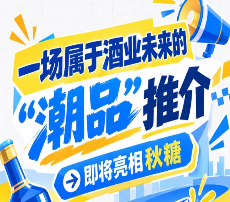 2026 南京秋糖，酒业未来 