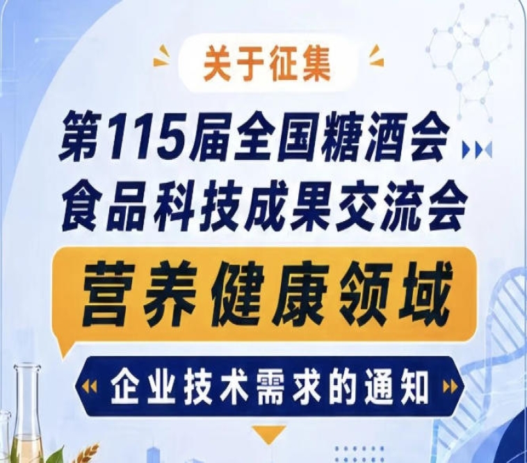 关于征集第115届全国糖酒会食品科技成果交流会营养健康企业技术需求