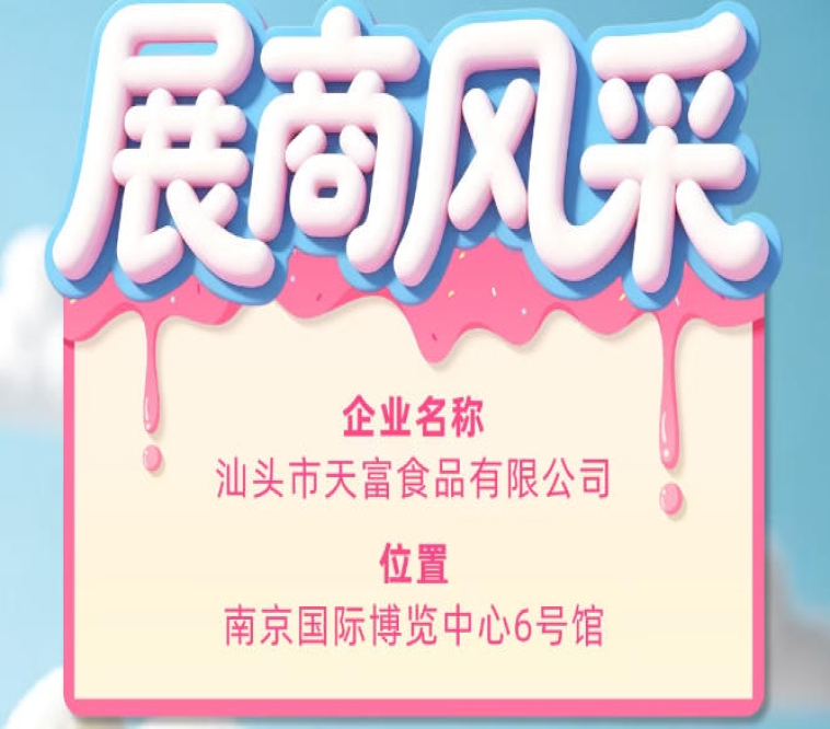 第115届全国糖酒会参展商风采之汕头市天富食品有限公司