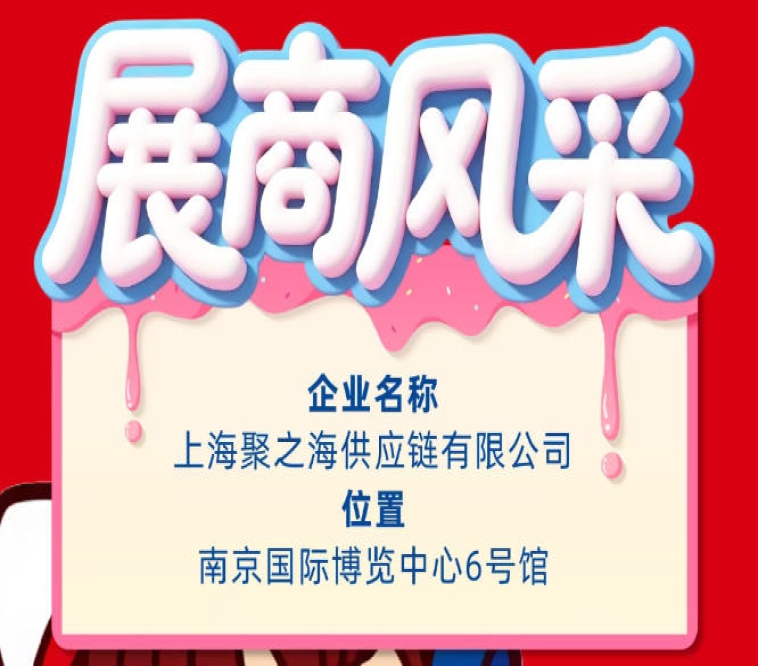 2026第115届南京秋季全国糖酒会展商风采：上海聚之海供应链有限公司
