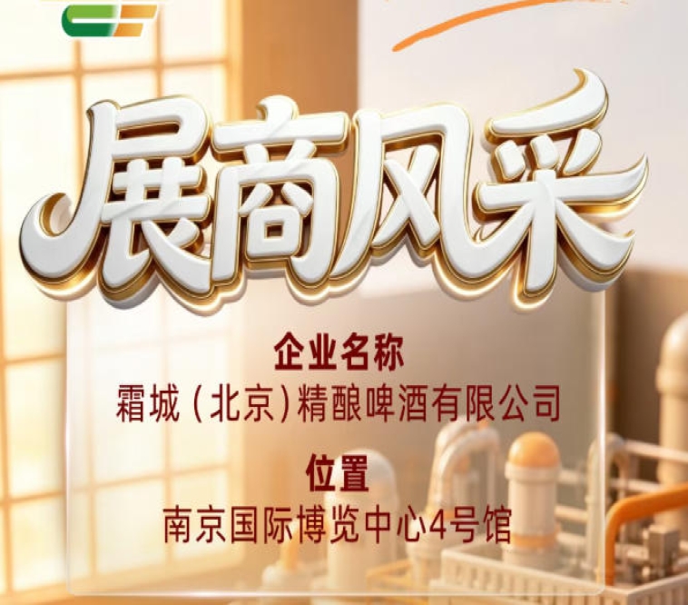 第115届全国糖酒会认识霜城（北京）精酿啤酒有限公司展商风采