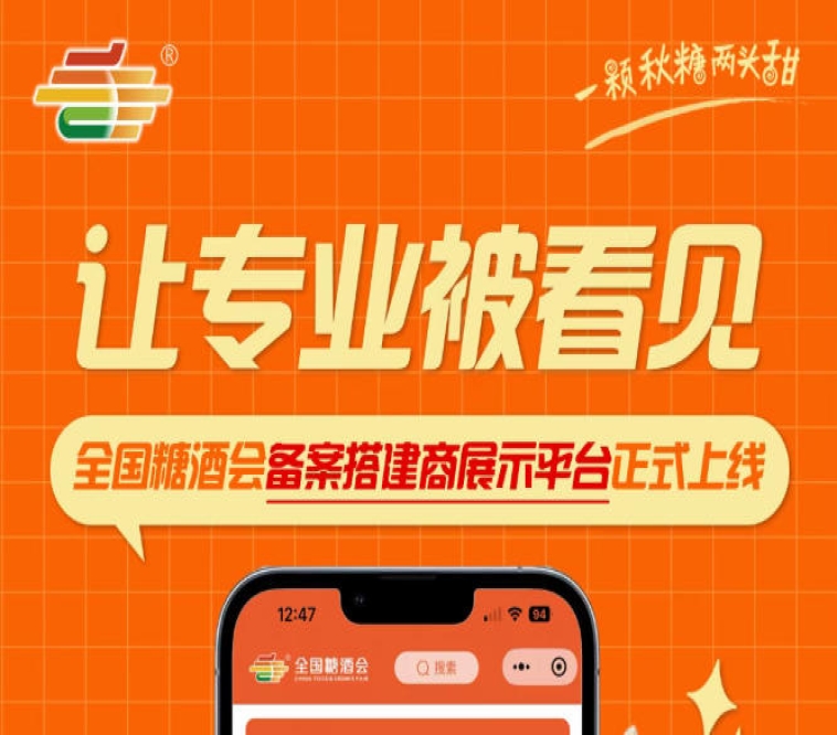 全国糖酒会搭建服务商专属展示窗口上线，备案搭建商实力集中曝光