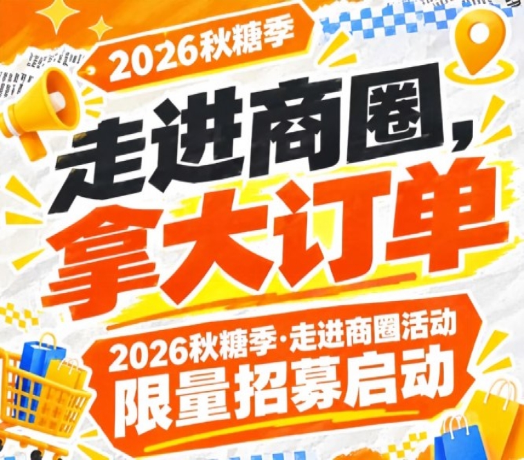 走进商圈，拿大订单｜2026第115届南京秋糖季走进商圈活动限量招募启动