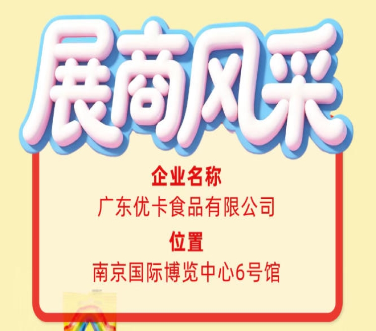 第115届全国糖酒会展商风采｜广东优卡食品有限公司展示