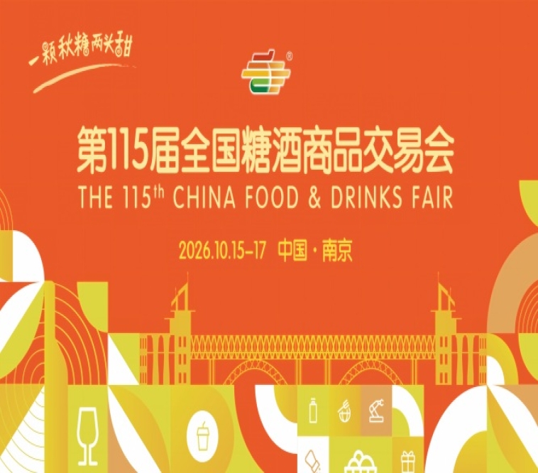 2026 南京秋季糖酒会酒店展观展路线指南 参展企业名单