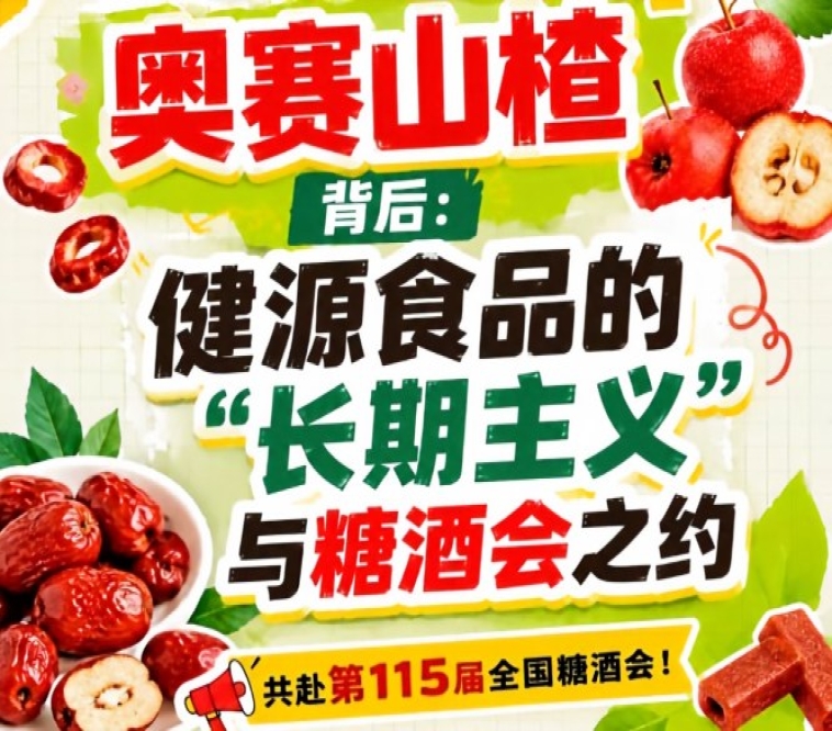 奥赛山楂背后：健源食品长期主义与糖酒会之约