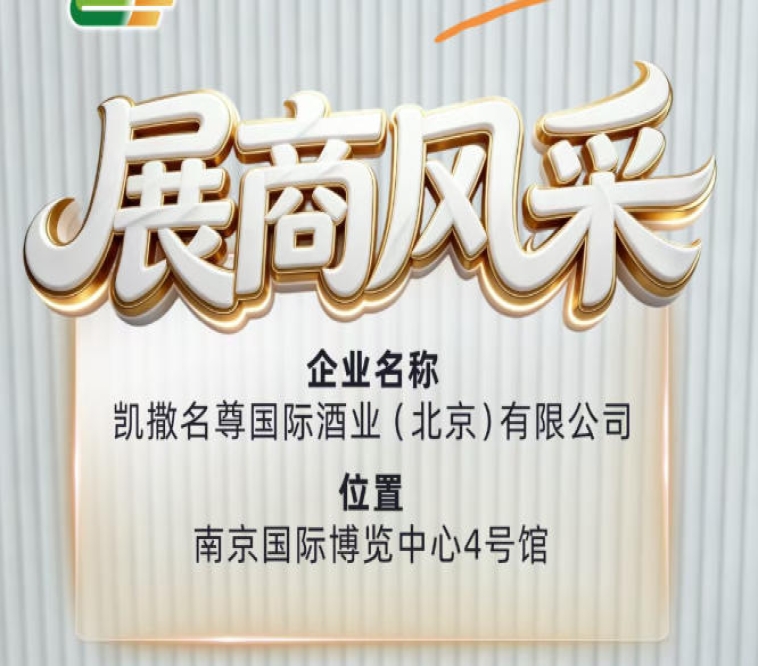 第115届全国糖酒会展商风采巡礼——凯撒名尊国际酒业（北京）有限公司