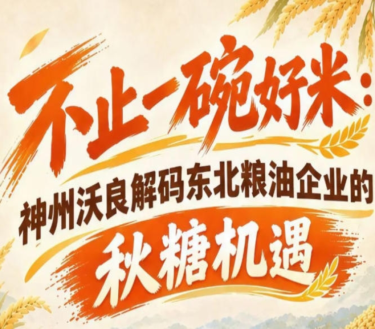 聚焦粮油消费新趋势 神州沃良解码秋糖东北企业转型机遇