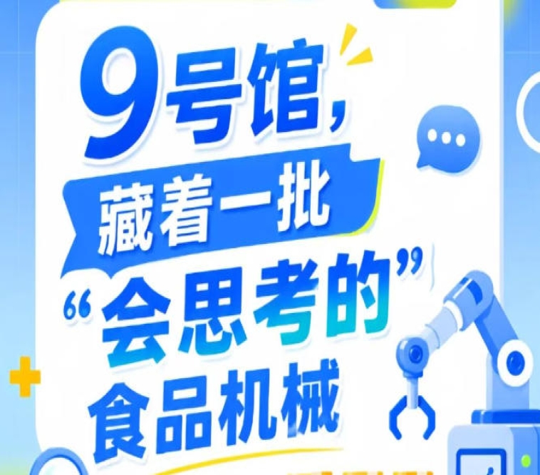 第115届南京秋季全国糖酒会9号馆（2026），“会思考的”食品机械直击