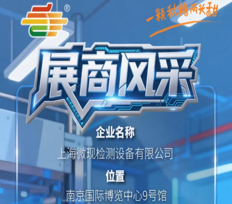 2026年第115届南京秋季全国糖酒会参展企业风采——上海微现检测设备有限公司