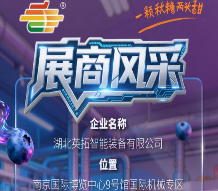 2026第115届南京秋季全国糖酒会参展企业风采——湖北英拓智能装备有限公司亮相记