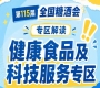 2026南京秋糖健康食品专区|助力健康中国战略落地与产业高质量发展