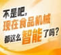*契合食品工业化自动化绿色化发展趋势,2026南京秋糖9号馆顺势而为