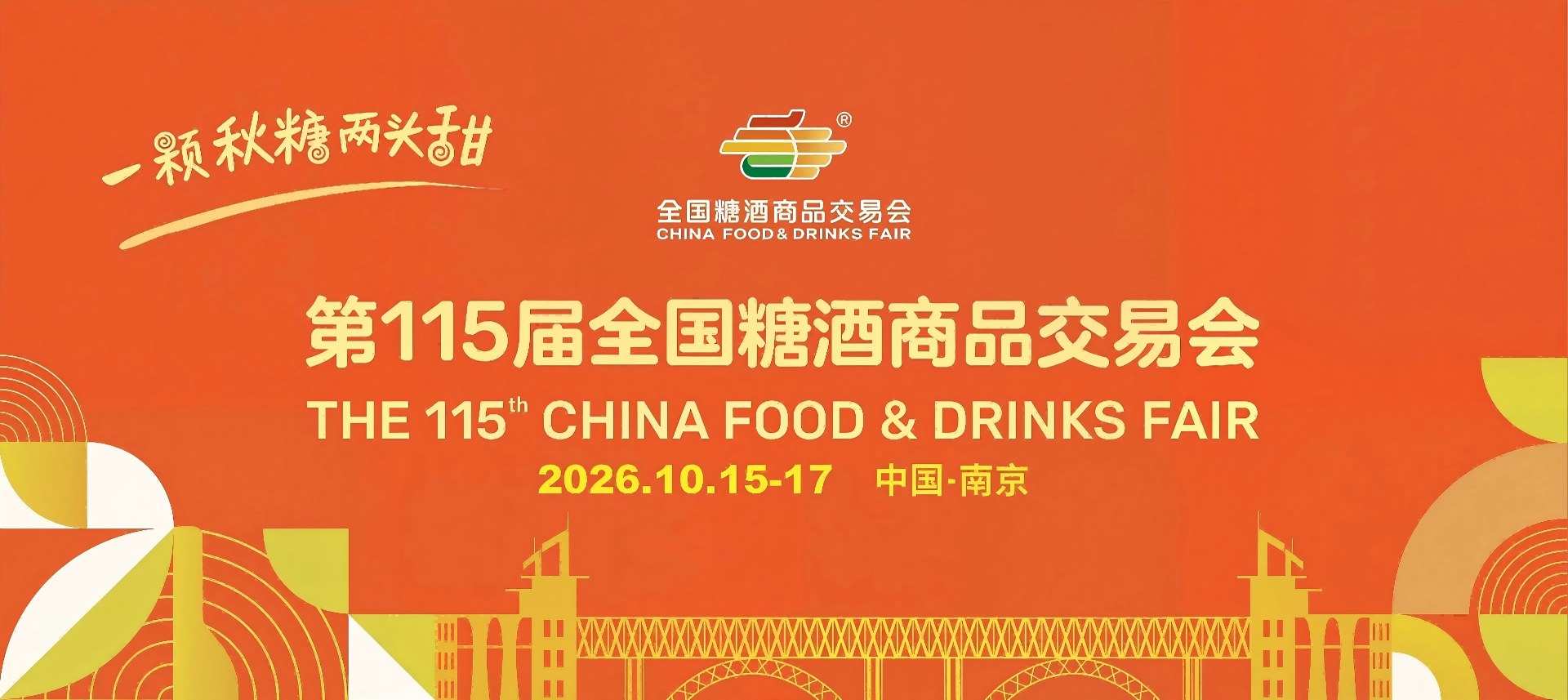 南京糖酒会|2026年南京秋季全国糖酒会|2026年第114届全国糖酒商品交易会-官方网站